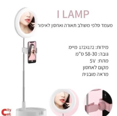 i lamp מעמד סלפי משולב תאורה ואחסון